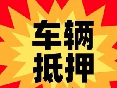 大渡口汽车抵押贷款利息一般是多少？